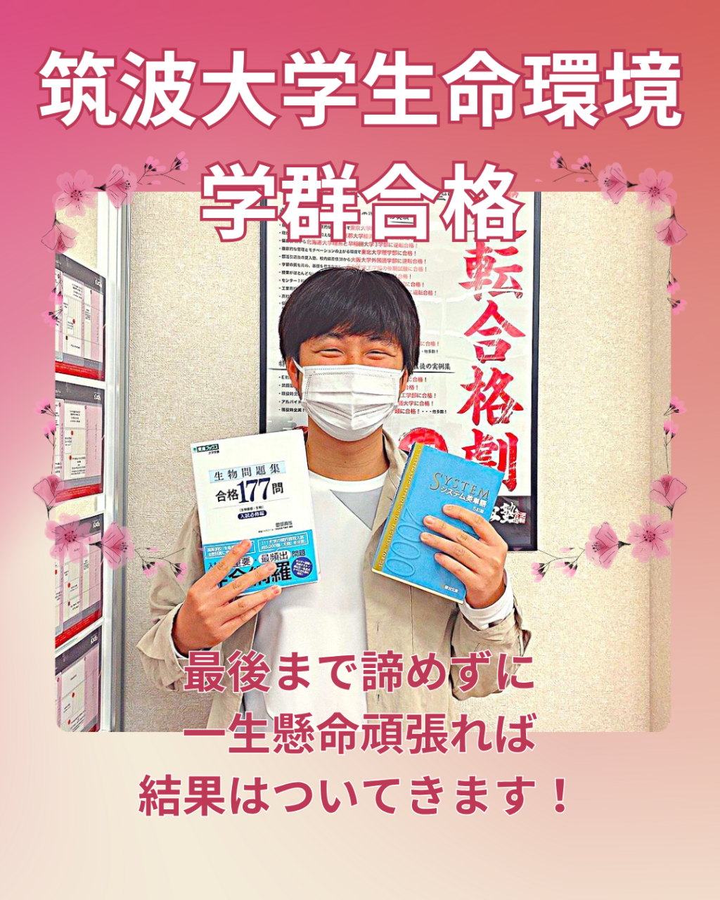 合格体験記】筑波大学生命環境学群に見事合格！！ - 予備校なら武田塾