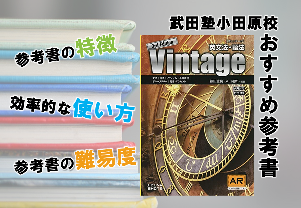 Vintage（ヴィンテージ）の使い方・勉強法【英文法・語法】
