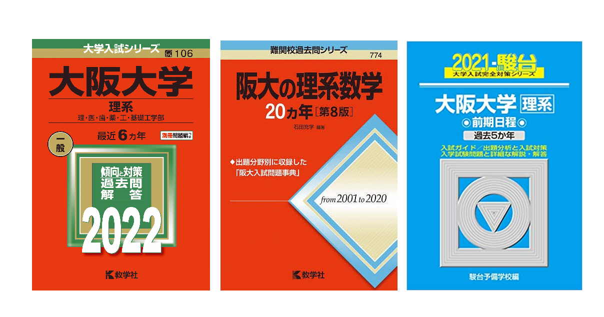 大阪大学の傾向と対策を武田塾が徹底解説！～理系数学編～
