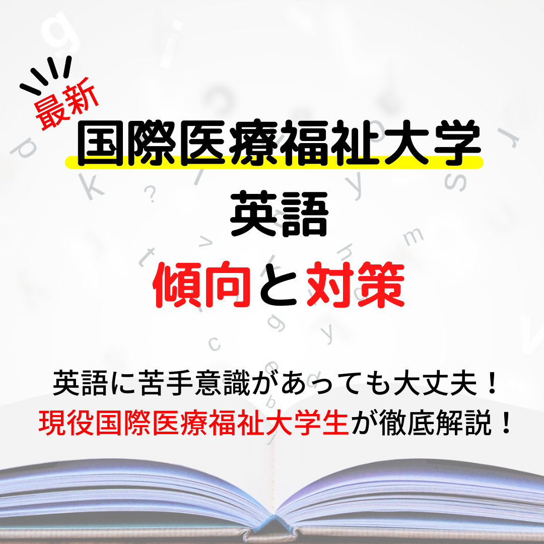 国際医療福祉大学（医学部以外）英語の最新の傾向と対策 - 予備校なら