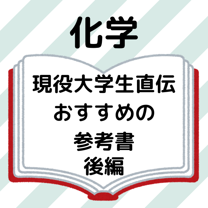 前編] 現役大学生が化学のおすすめ参考書を紹介！(入門〜産近甲龍
