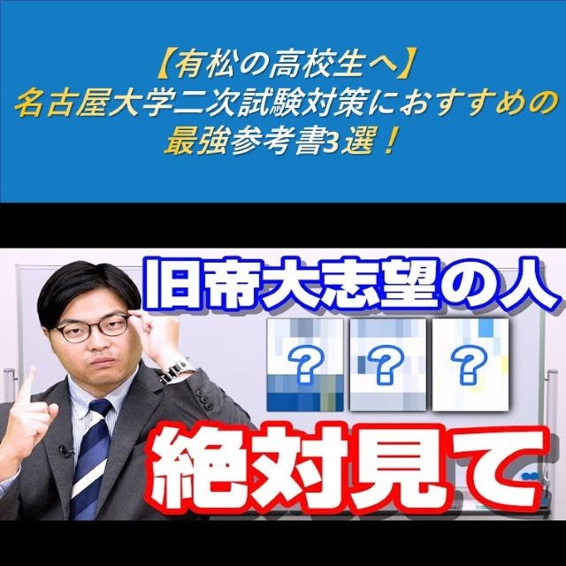 有松の高校生へ】名古屋大学二次試験対策におすすめの最強参考書