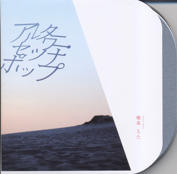 アルターワー・セツナポップ - 椎名もた feat. various - Vocaloid