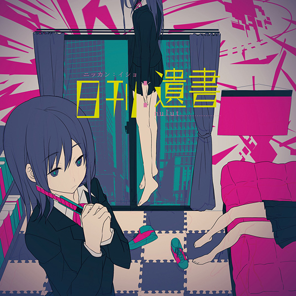 日刊：遺書 - ぬゆり, nulut.nnn feat. 鏡音リン, GUMI - Vocaloid