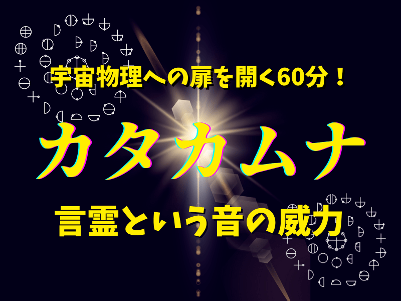 超古代叡智【カタカムナ】で日常の直感力を高める方法を学びます