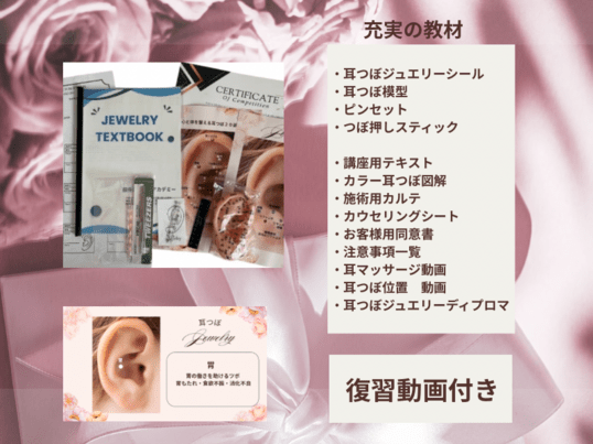 大阪 梅田 耳つぼ資格講座💎動画＆耳ツボ模型付き / 起業の先生 かりん