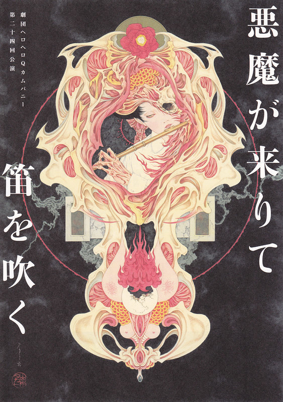 劇団ヘロヘロQカムパニー「悪魔が来りて笛を吹く」の観たい！クチコミ