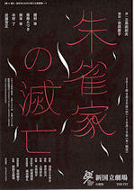 朱雀家の滅亡 | 演劇・ミュージカル等のクチコミ＆チケット予約