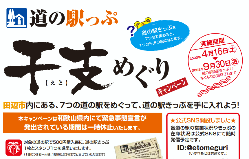 道の駅っぷ 干支めぐりキャンペーン | 日本スタンプラリー協会