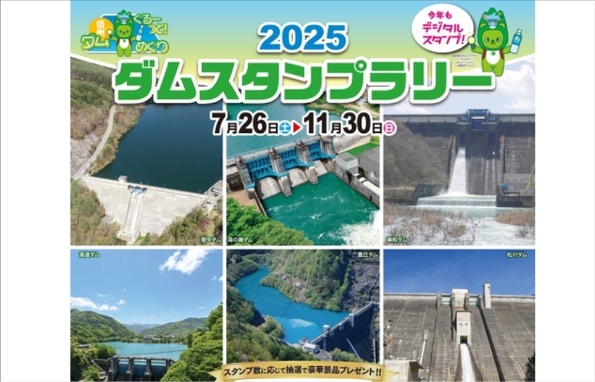ぐるーっと！信州ダムめぐり ダムスタンプラリー2025 | 日本スタンプ