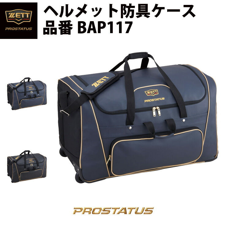 ゼット ZETT プロステイタス PROSTATUS ヘルメット防具ケース
