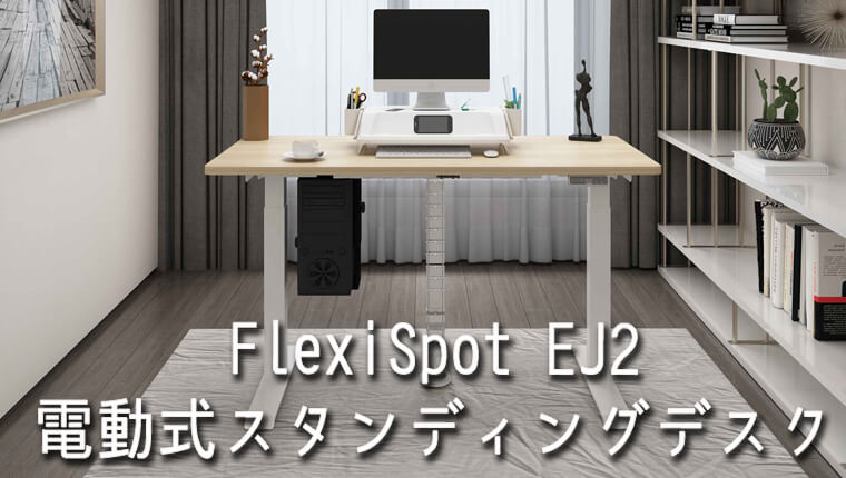 FlexiSpot（フレキシスポット）の電動式スタンディングデスクEJ2