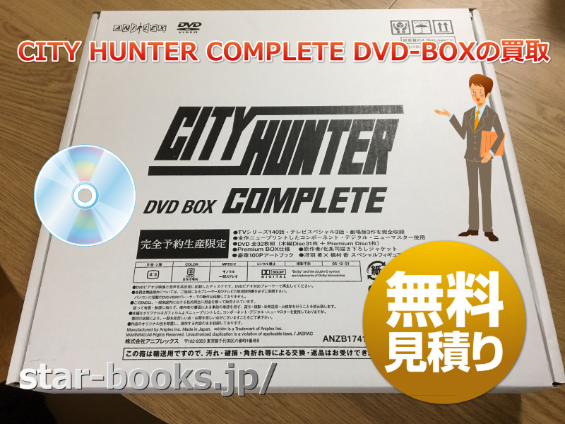 CITY HUNTER COMPLETE DVD-BOXの出張買取 in 横浜 | 横浜の古本