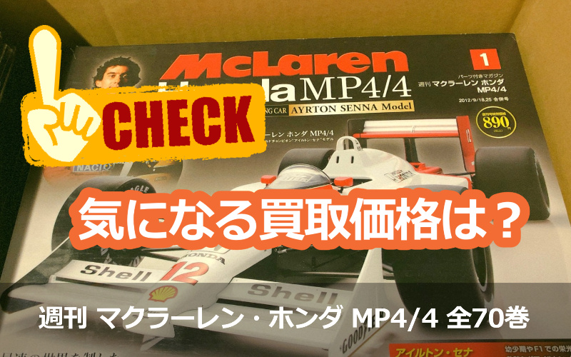 DeAGOSTINI / 週刊 マクラーレン・ホンダ MP4/4 全70巻 アイルトン