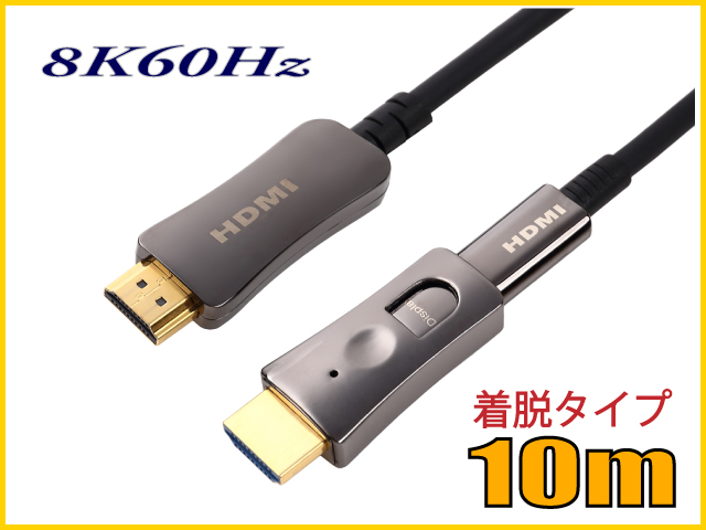 HDMI2.1 8K60Hz 光ファイバーHDMIケーブル10m 48Gbps HD2AOCD8K-10M