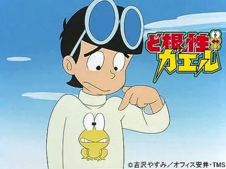 ど根性ガエルのピョン吉参上（1972年10月7日）: 夜明け前（開陽）
