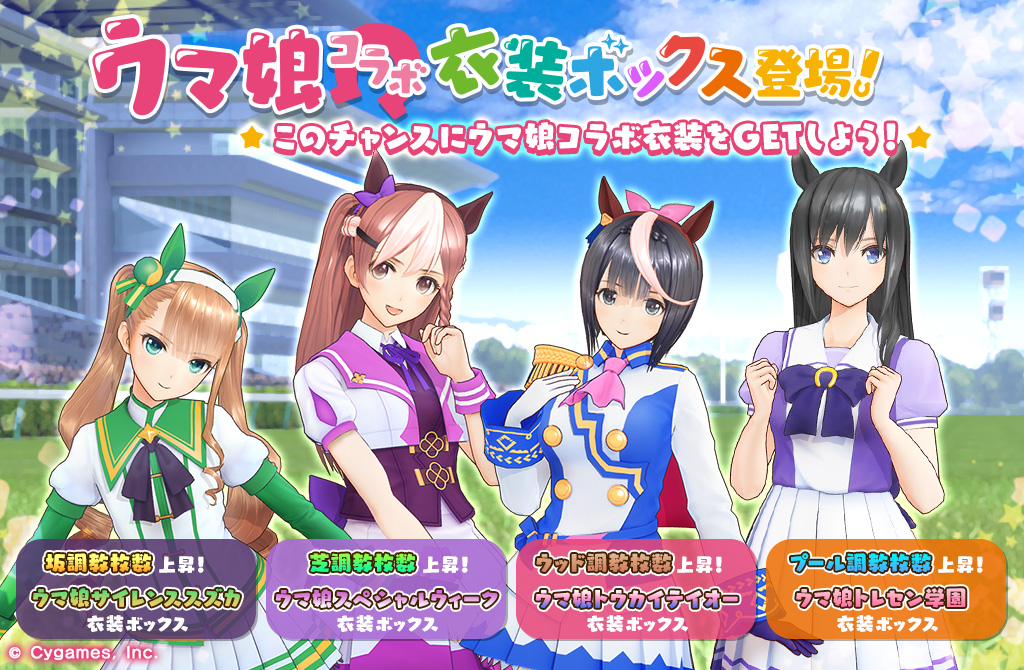 第三弾 ウマ娘衣装コラボボックス | ウマ娘 プリティーダービー