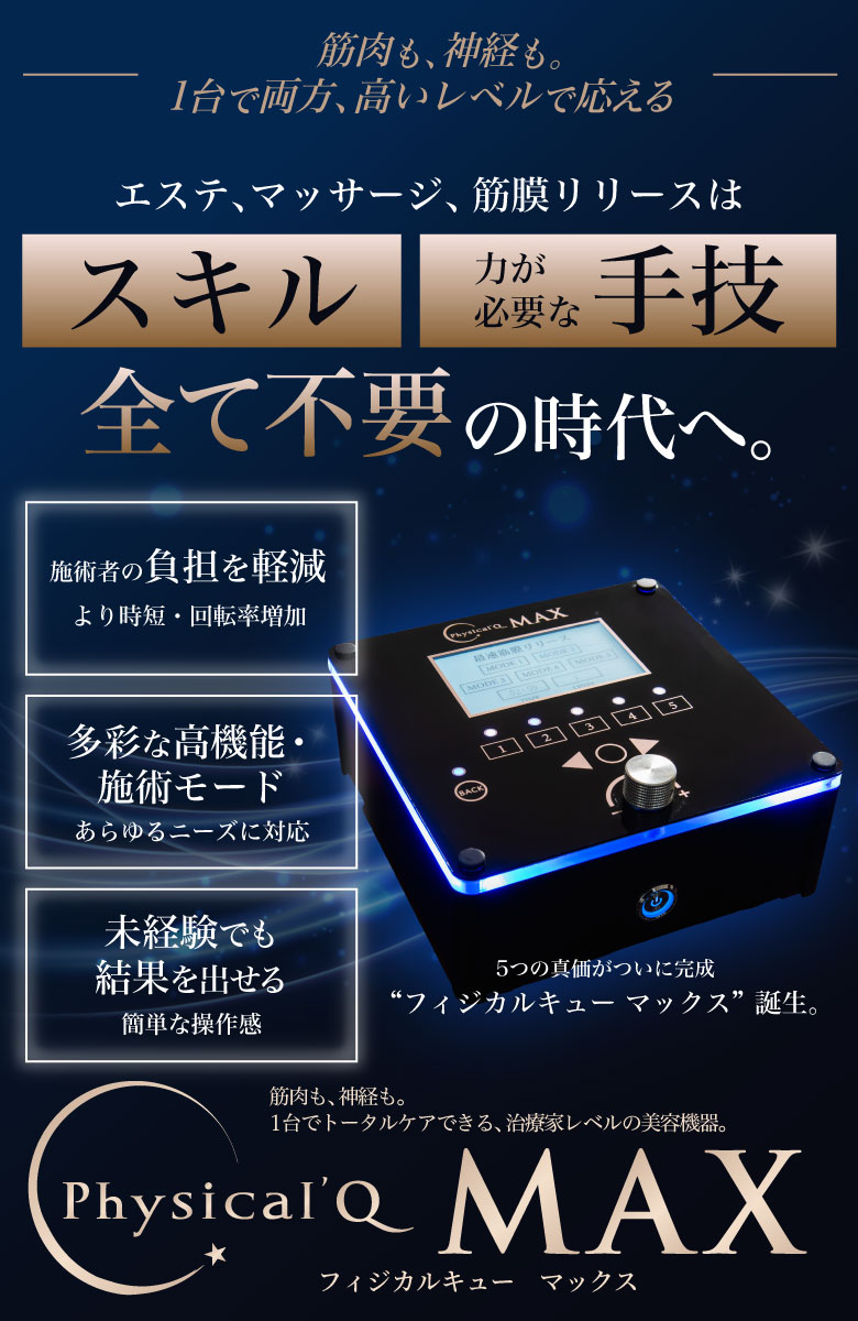 複合美容機器Physical'Q MAX（フィジカルキュー マックス）｜株式会社