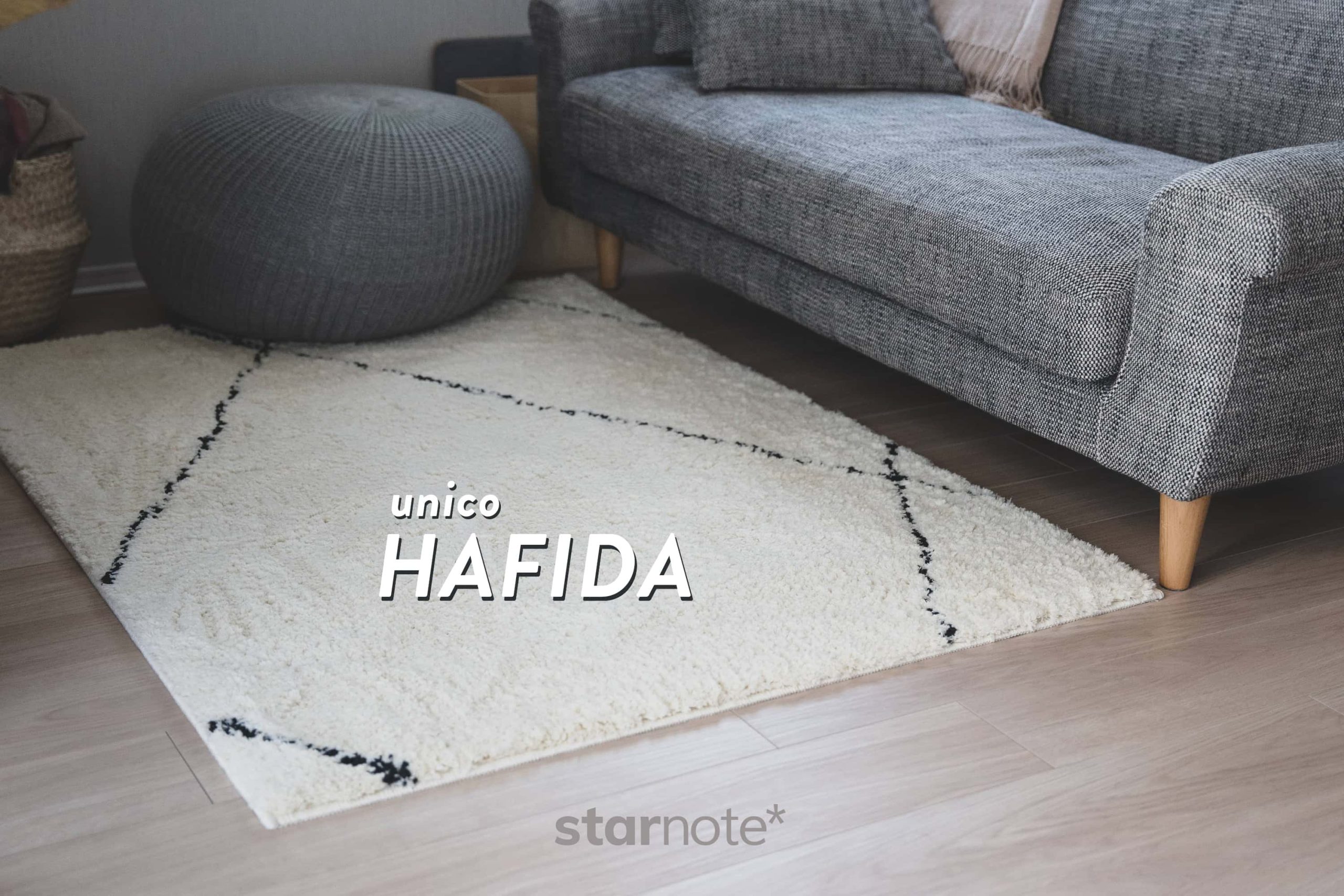 unicoのパイルラグ「HAFIDA」を購入。床に寝転びたくなる家になりまし