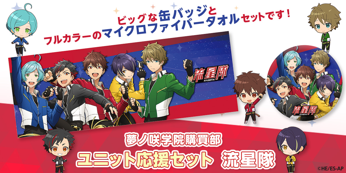 ユニット応援セット 流星隊｜夢ノ咲学院購買部