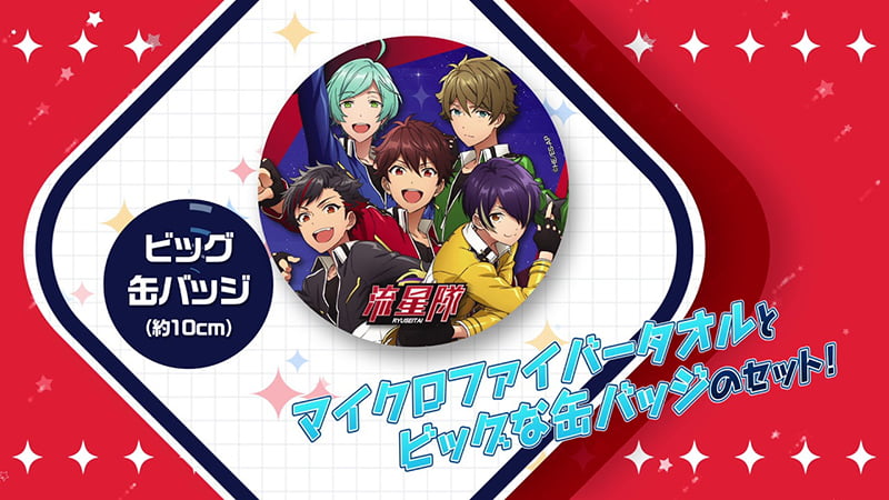 ユニット応援セット 流星隊｜夢ノ咲学院購買部