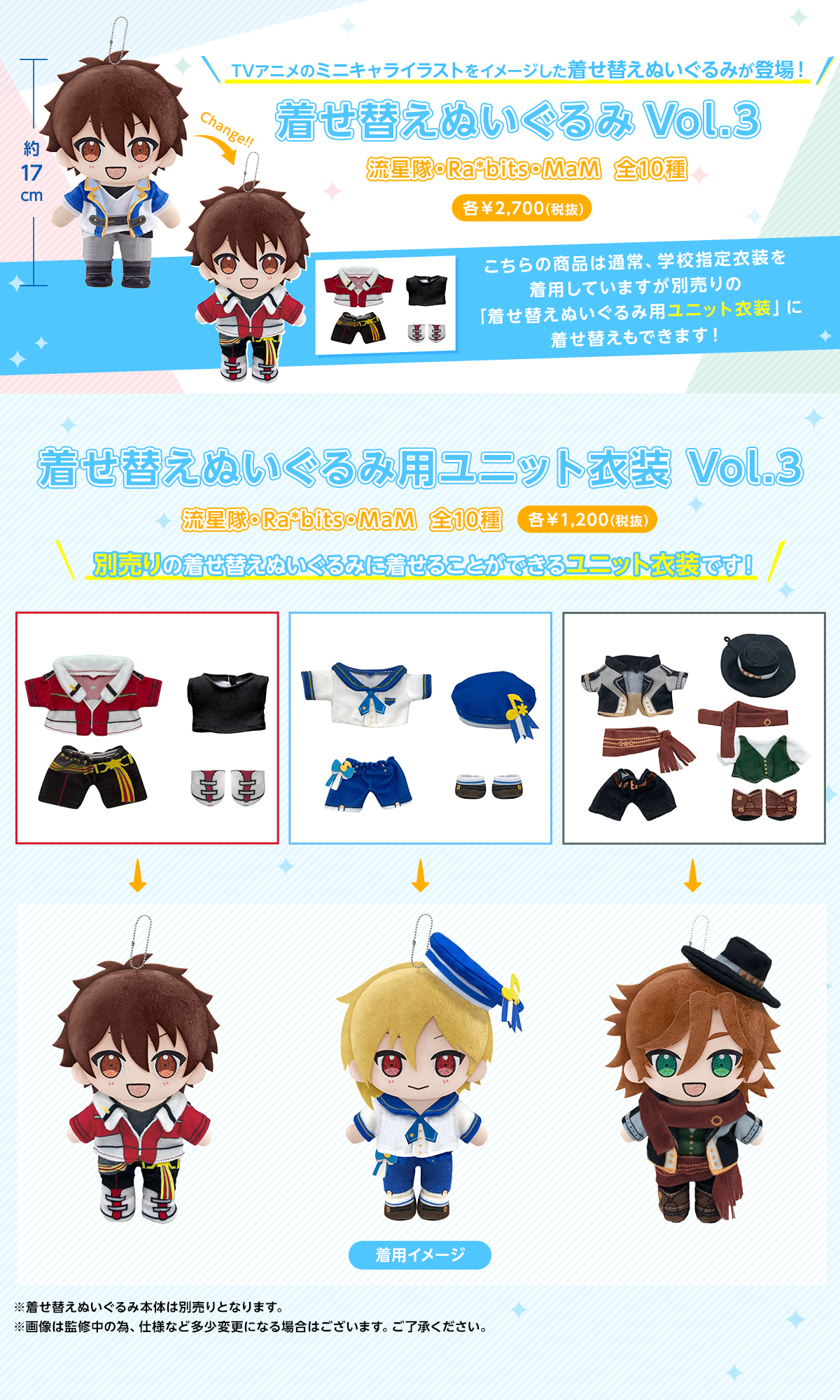 着せ替えぬいぐるみvol.3(流星隊・Ra*bits・MaM)｜夢ノ咲学院購買部