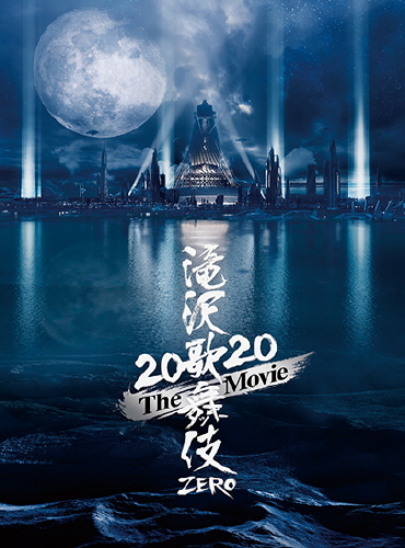 滝沢歌舞伎 ZERO 2020 The Movie｜STARTO ENTERTAINMENT
