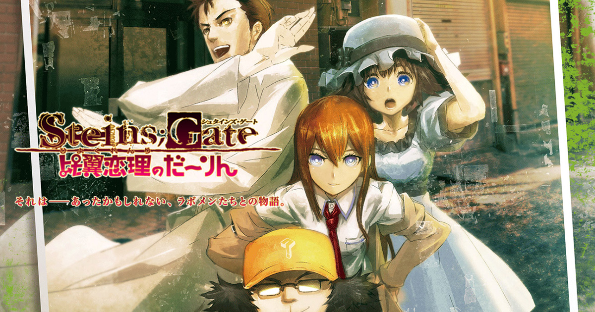 製品情報 - 想定厨×2ADV「STEINS;GATE 比翼恋理のだーりん」公式サイト