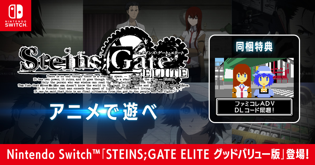 Switch「STEINS;GATE ELITE グッドバリュー版」2024年4月11日発売！
