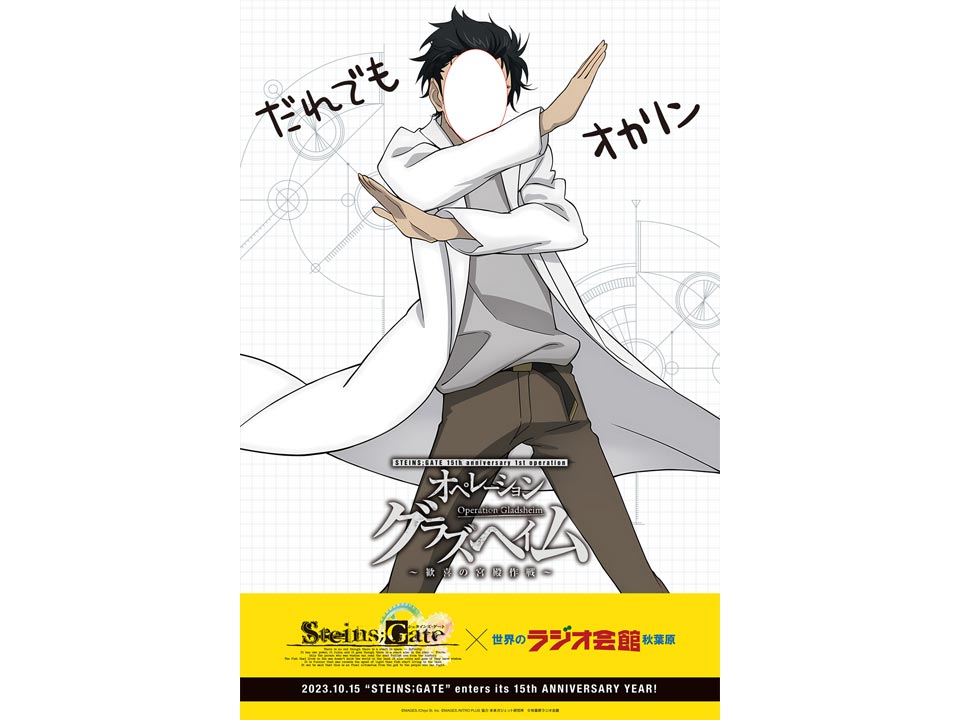 STEINS;GATE × 秋葉原ラジオ会館 コラボ開催決定!! - STEINS;GATE 15