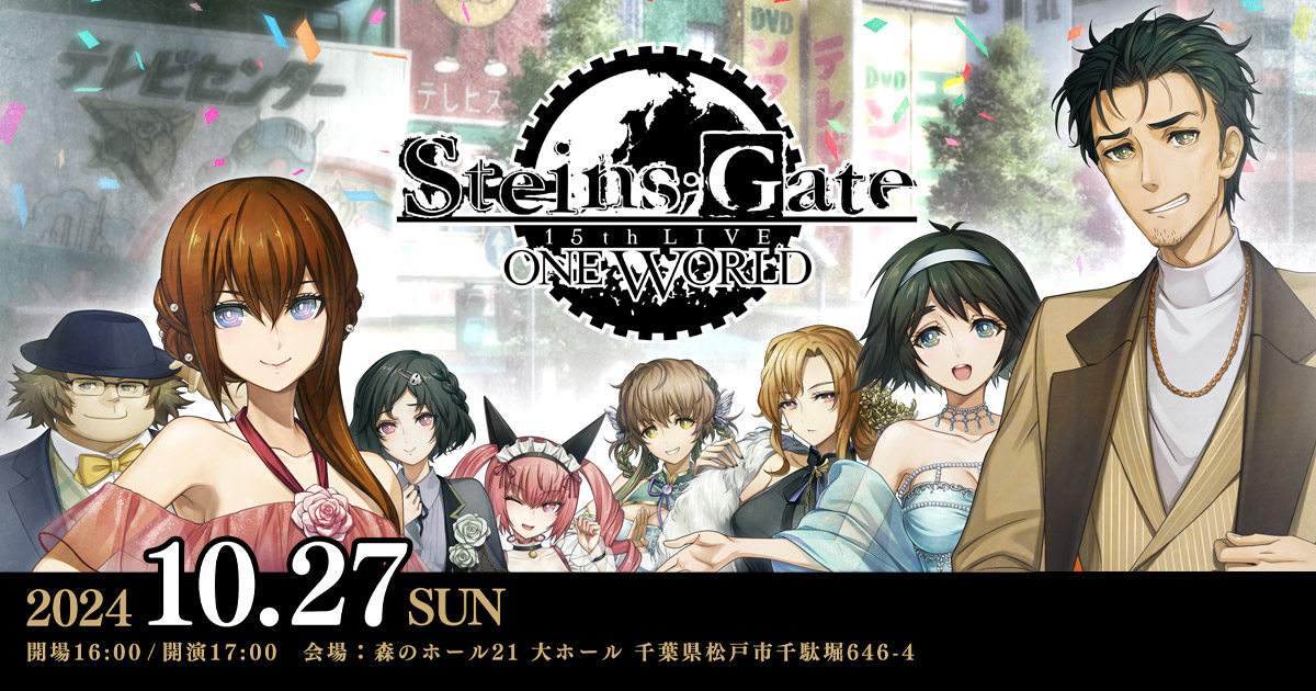 STEINS;GATE 15th LIVE - ONE WORLD - 2024年10月27日（日）森のホール