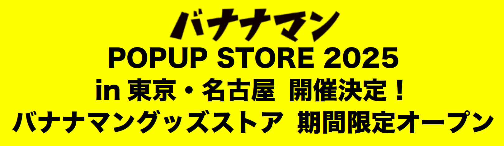 バナナマン POPUP STORE 2025 in 東京・名古屋 開催決定！ | ステラ
