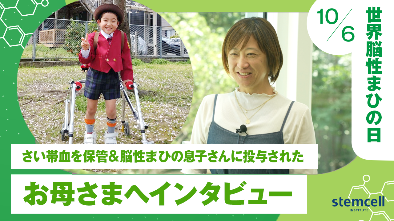 10月6日「世界脳性まひの日」脳性まひの長男にきょうだいのさい帯血を