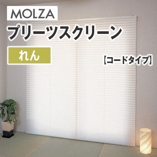 ブラインド MOLZA プリーツスクリーン れん （1台から販売） | OA