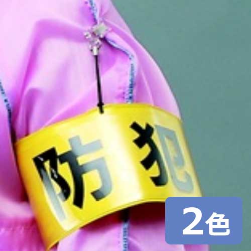 現場作業用品 三鬼化成 腕章くん クリップ腕章 (10枚入1箱から販売