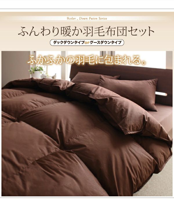 9色から選べる！羽毛布団8点セット プレミアム敷布団タイプ｜激安
