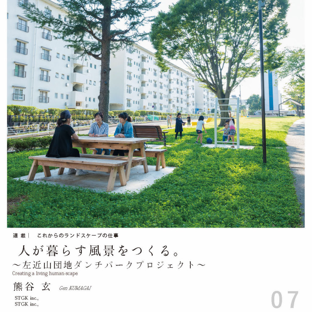 日本造園学会誌「ランドスケープ研究」に熊谷玄の執筆記事が掲載され