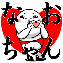 なおちゃんが使う専用スタンプ - LINE スタンプ | LINE STORE