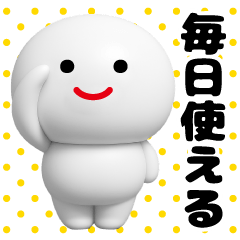 しろまめくん3D＠毎日使えるスタンプ - LINE スタンプ | LINE STORE