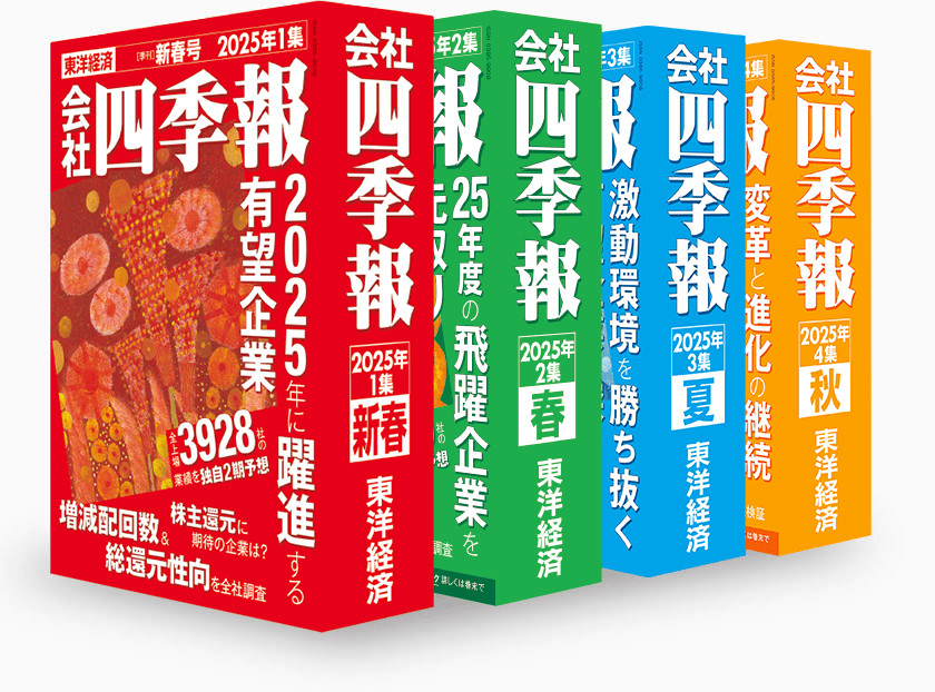 会社四季報・ワイド版の定期購読｜東洋経済新報社