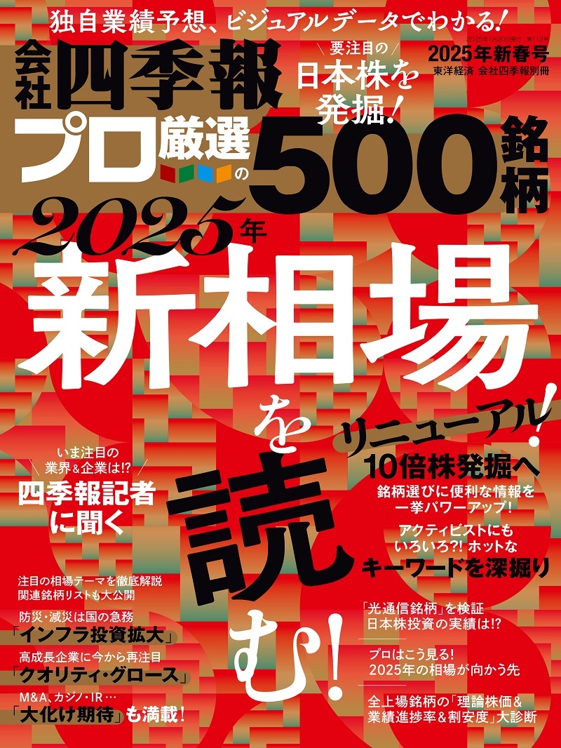 会社四季報プロ5002025年1集 新春号 | 東洋経済STORE