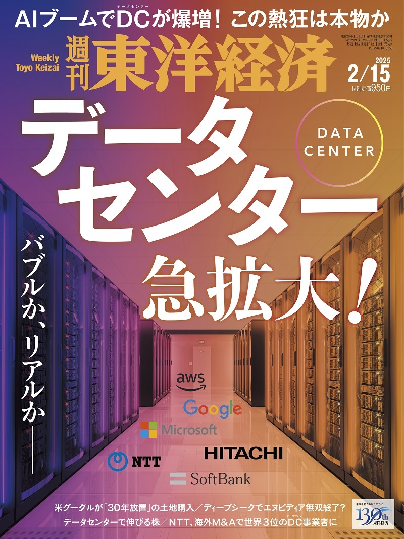 週刊東洋経済2025年2月15日号 | 東洋経済STORE
