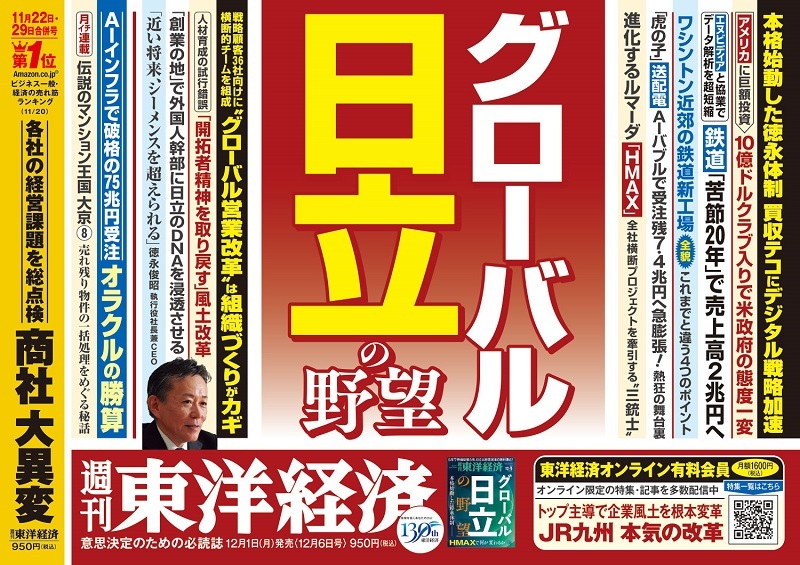週刊東洋経済2025年12月6日号 | 東洋経済STORE