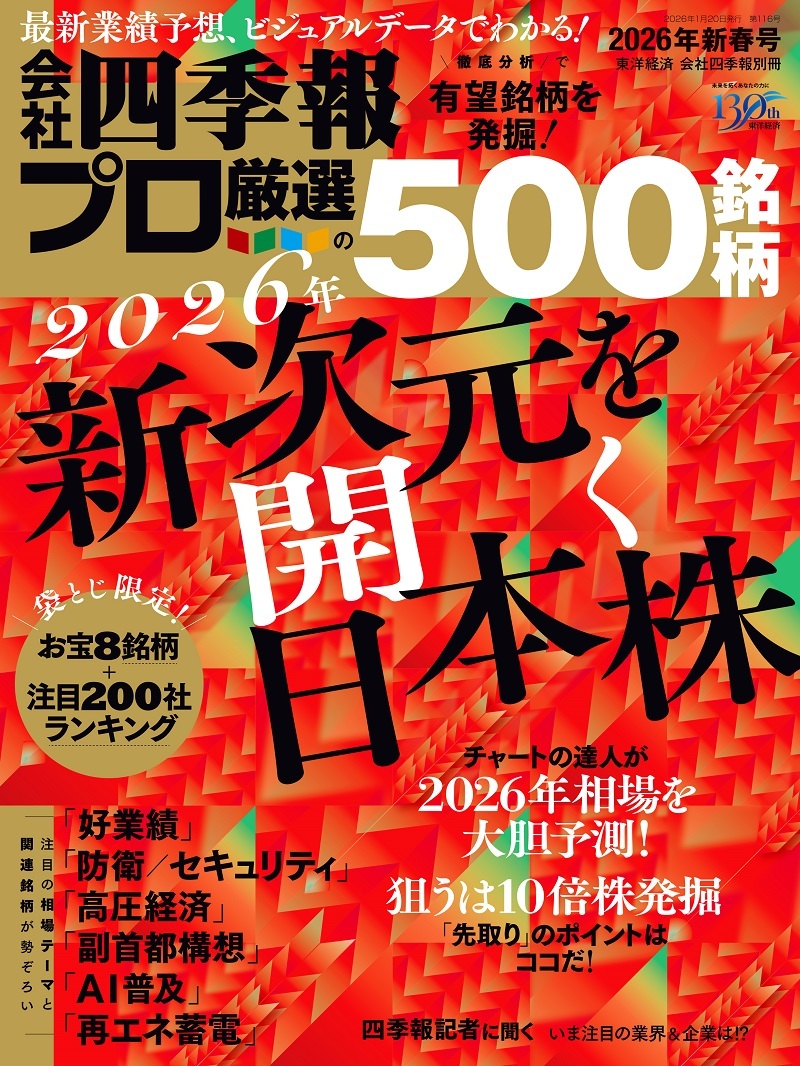 会社四季報プロ5002026年 新春号 | 東洋経済STORE