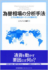 為替相場の分析手法 | 東洋経済STORE