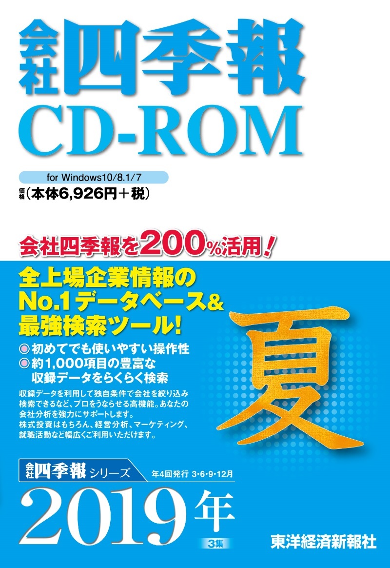 会社四季報CD-ROM2019年3集夏号 | 東洋経済STORE