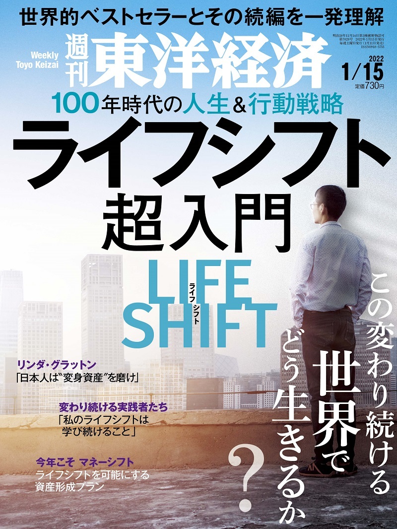 週刊東洋経済2022年1月15日号 | 東洋経済STORE