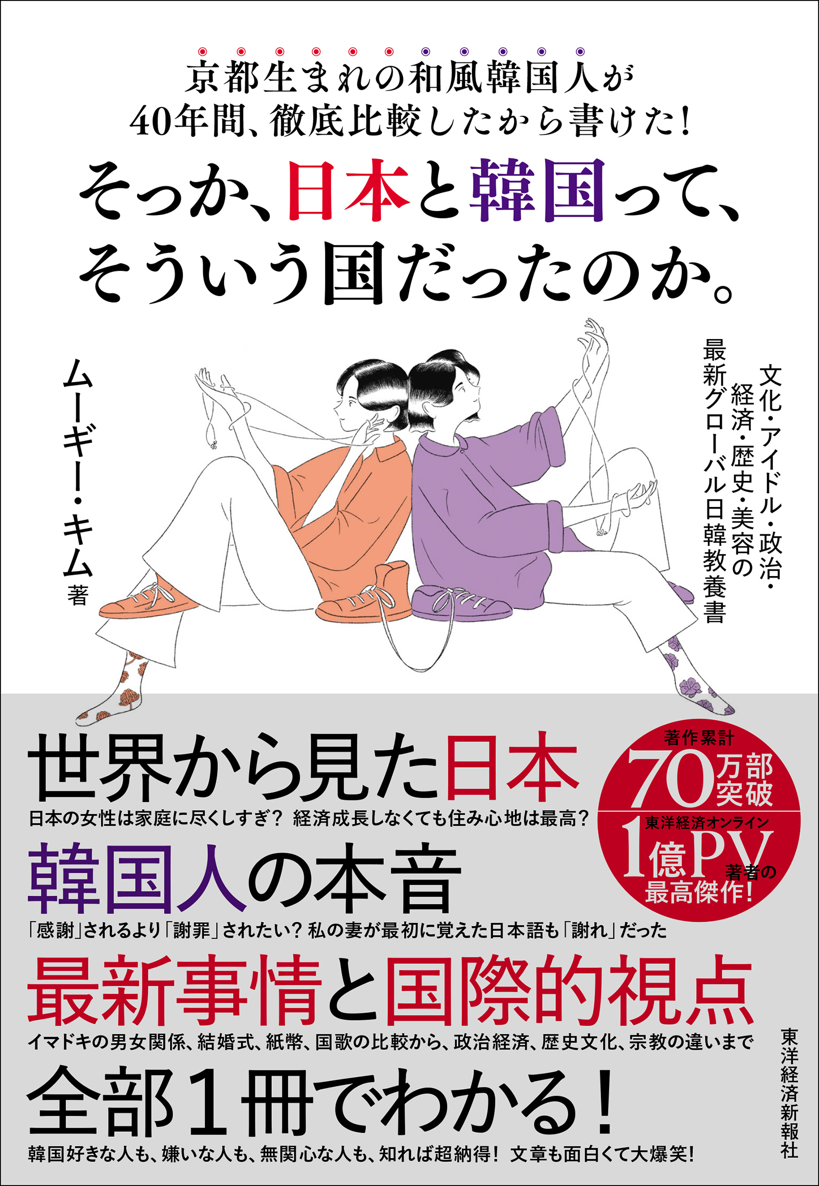 京都生まれの和風韓国人が40年間、徹底比較したから書けた!そっか