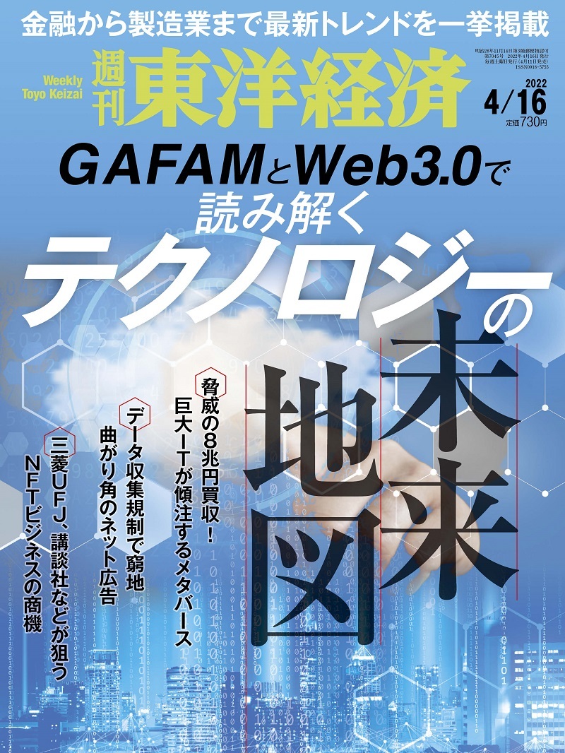 週刊東洋経済2022年4月16日号 | 東洋経済STORE