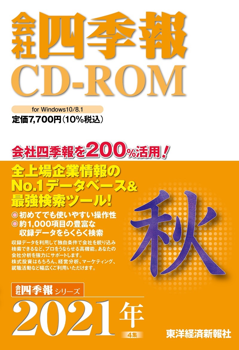 会社四季報2019年3集 夏号 | 東洋経済STORE